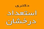 اعلام زمان ثبت نام الکترونیکی فراخوان دکتری بدون آزمون سال 1404-1403 دانشگاه صنعتی شیراز